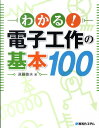 わかる！電子工作の基本1...