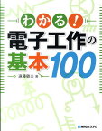 わかる！電子工作の基本100 [ 遠藤敏夫 ]