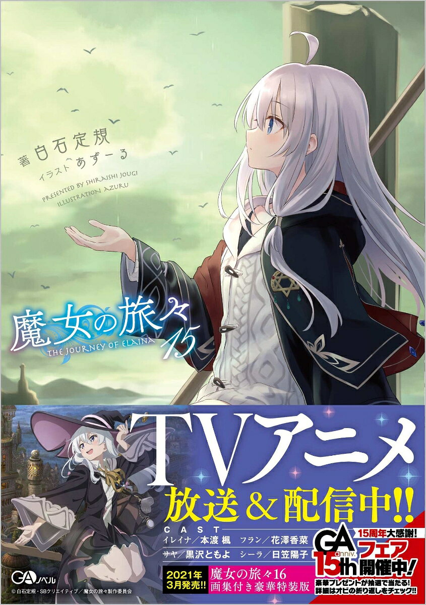 あるところに一人の魔女がいました。名前はイレイナ。
広い世界を彷徨いながら、旅物語を書き続けています。
今回語られるのは、そんな彼女がかつて綴ったお話たち。
さまざまな特典や季節イベントで配布された短編、そしてSNSや投稿サイトで発表された全43話を加筆修正して、“完全版”SS集としてここにまとめました。

そしてさらに、新規書き下ろしエピソードとなる、【灰の魔女】たちの物語も掲載しています。

「魔女になるための理由なんて必要ないんです」
TVアニメ絶賛放送中！ 出会いと別れの物語はさらに続きます。