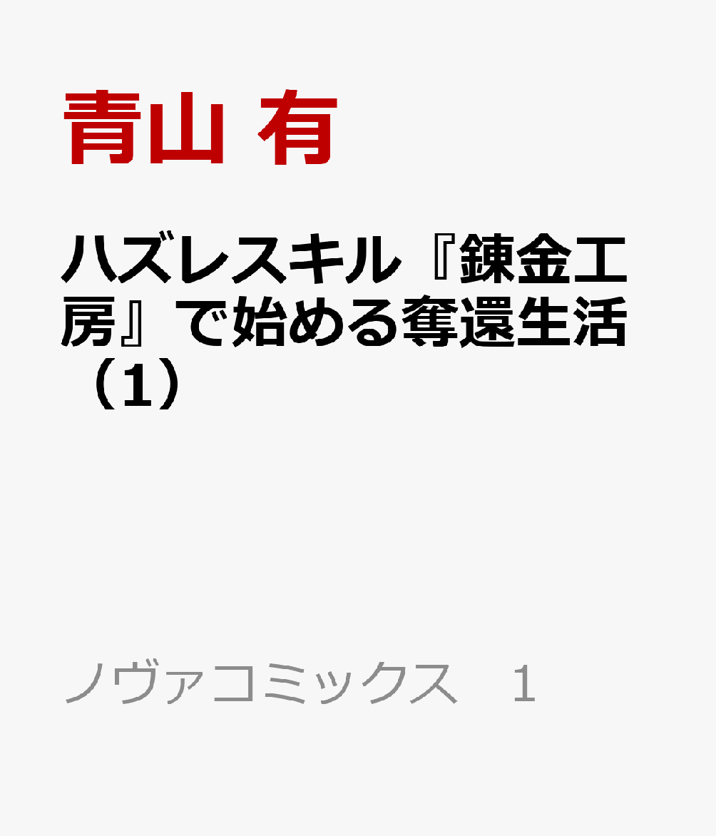 ハズレスキル『錬金工房』で始める奪還生活