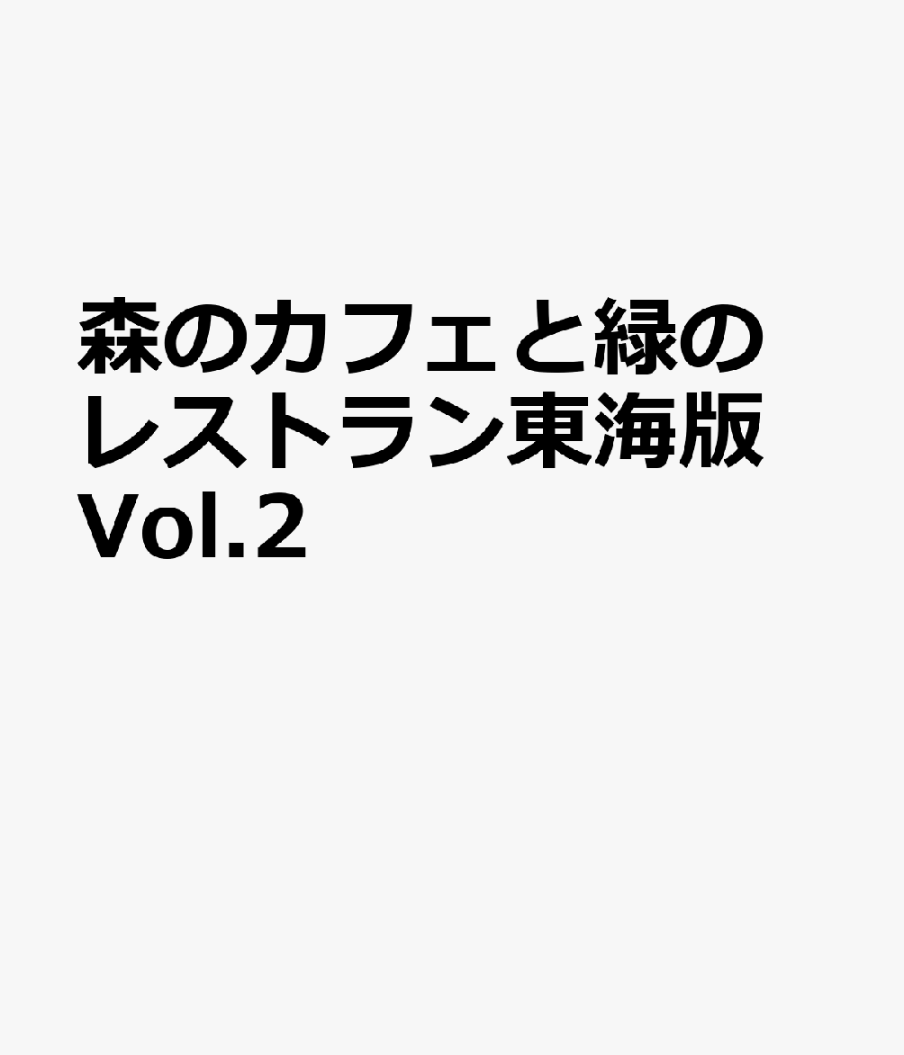 待望の全面刷新改訂版が登場！！森の中にひっそりと佇む緑に囲まれた幸せな空間のカフェ＆レストランを紹介します。