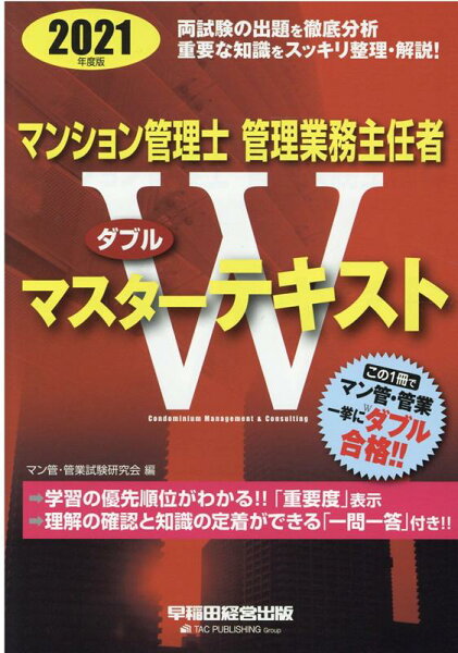 2021年度版マンション管理士・管理業務主任者Wマスターテキスト マン管・管業試験研究会