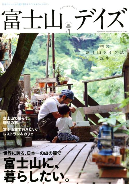 富士山デイズ（vol．1（2018　SUMM） 日本のシンボルの麓で暮らすライフスタイルマガジン 富士山に、暮らしたい。 （TOKYONEWS　MOOK）