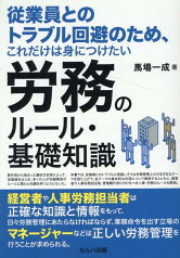 従業員とのトラブル回避のため、これだけは身につけたい労務のルール・基礎知識 [ 馬場　一成 ]