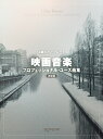 映画音楽プロフェッショナルユース曲集決定版 (上級ピアノ・グレード)