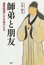 師弟と朋友ー藤原惺窩とその弟子たちー [ 口中 治久 ]