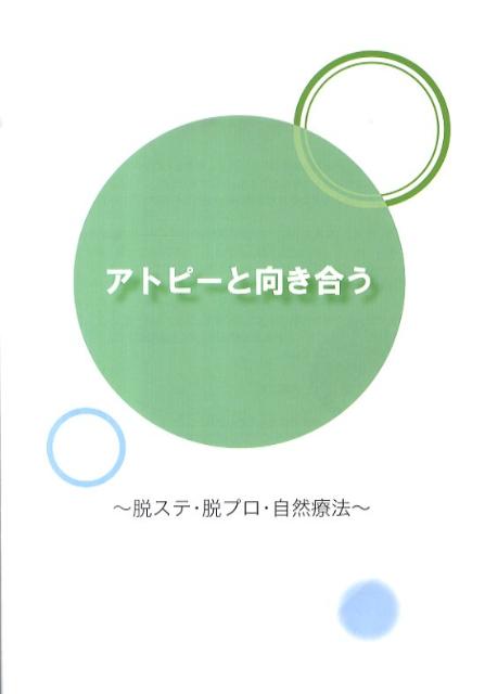 アトピーと向き合う 脱ステ・脱プロ・自然療法 [ にゃにゃ ]