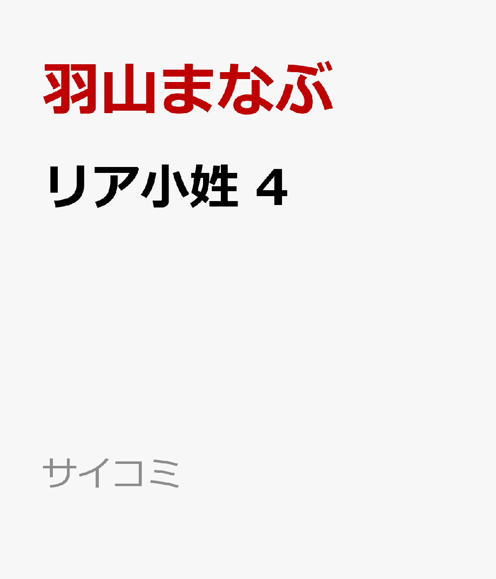 リア小姓 4巻