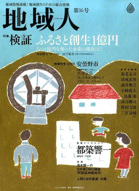 地域人（第16号） 地域情報満載！地域創生のための総合情報 特集：検証「ふるさと創生1億円」　地域特..