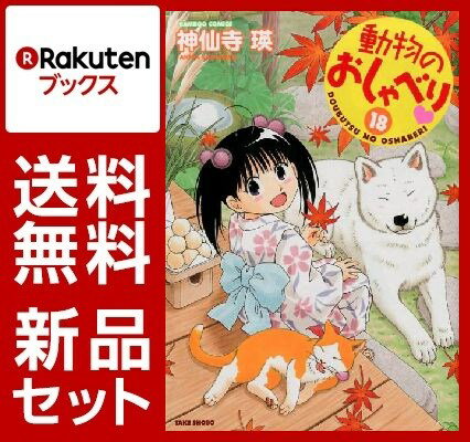 動物のおしゃべり 1-18巻セット
