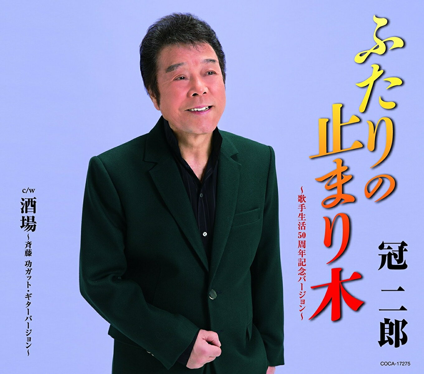 ふたりの止まり木 〜歌手生活50周年記念バージョン〜