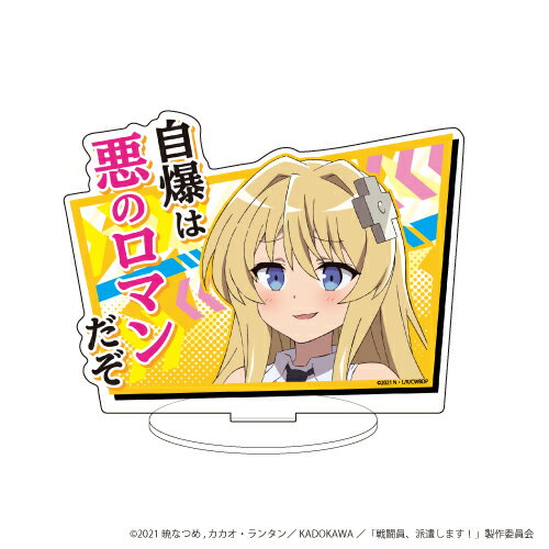 キャラアクリルフィギュア戦闘員、派遣します!」01/アリス【グッズ】