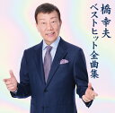 ベストヒット全曲集 橋幸夫