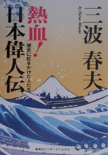 熱血！日本偉人伝