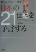 キッシンジャ-博士日本の21世紀を予言する