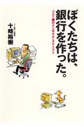 ぼくたちは、銀行を作った。