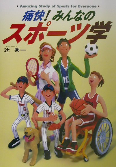 痛快！みんなのスポ-ツ学