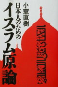 日本人のためのイスラム原論