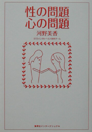 性の問題心の問題