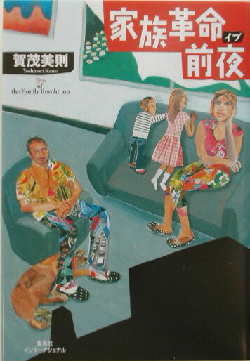 家族革命前夜（イブ）