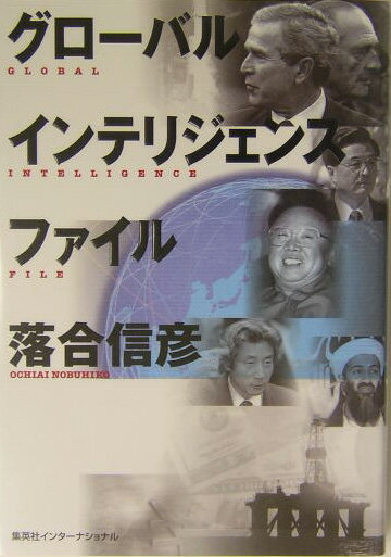 グロ-バルインテリジェンスファイル