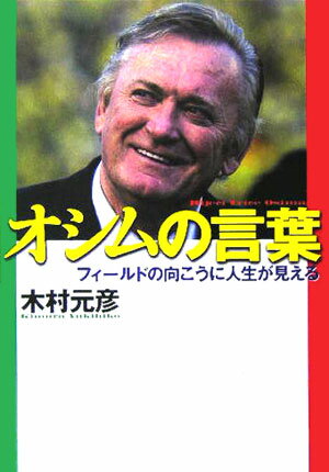 オシムの言葉 フィールドの向こうに人生が見える [ 木村元彦 ]