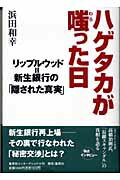 ハゲタカが嗤った日