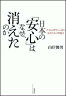 日本の「安心」はなぜ、消えたのか