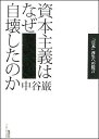 資本主義はなぜ自壊したのか 「日本」再生への提言 [ 中谷巌 ]