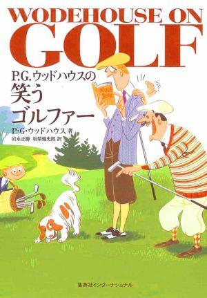 P・G・ウッドハウスの笑うゴルファー