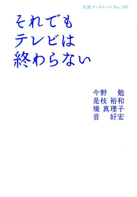 それでもテレビは終わらない