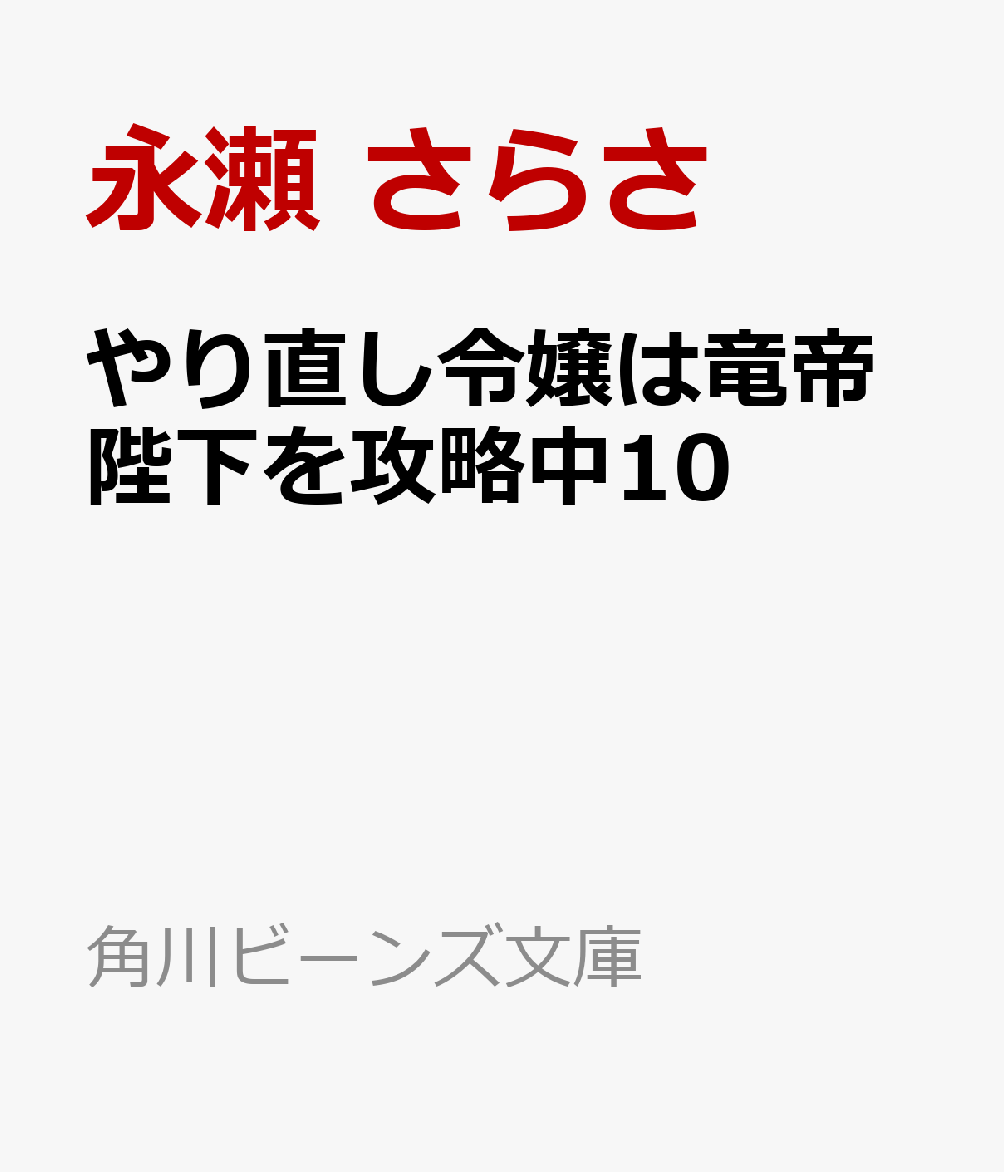 やり直し令嬢は竜帝陛下を攻略中10