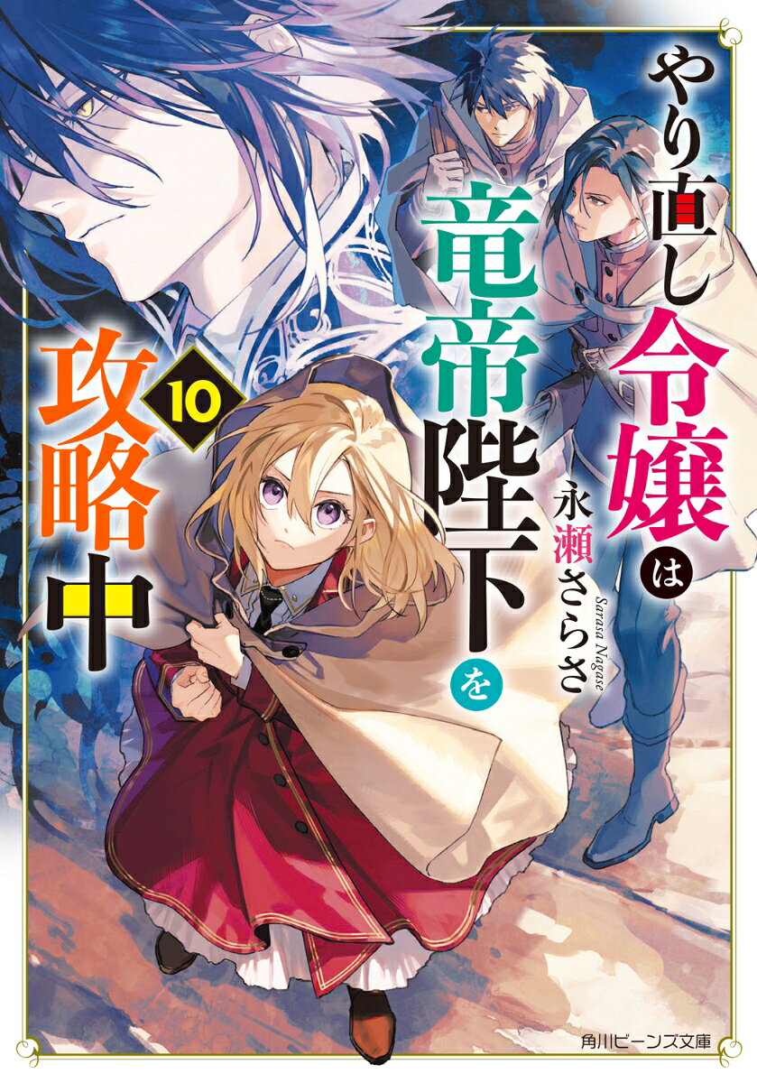 やり直し令嬢は竜帝陛下を攻略中10 ／永瀬　さらさ/藤　未都也 （KADOKAWA）