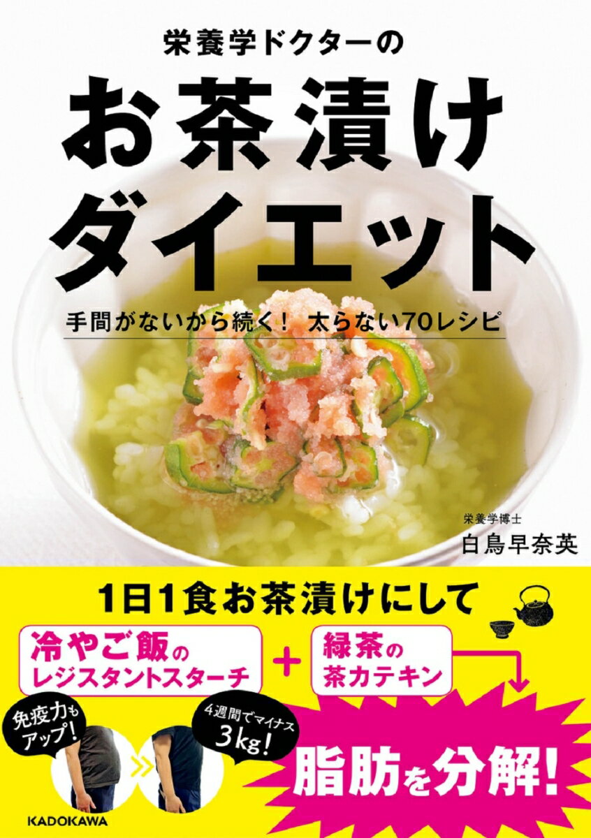 栄養学ドクターのお茶漬けダイエット 手間がないから続く！　太らない70レシピ [ 白鳥　早奈英 ]