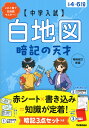 中学入試 白地図暗記の天才 増補改訂新版 （中学入試 暗記の天才） Gakken