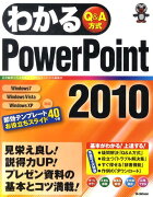 わかるPowerPoint2010