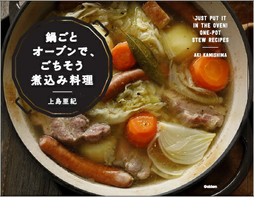 鍋ごとオーブンで、ごちそう煮込み料理