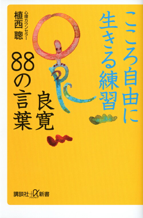 こころ自由に生きる練習　良寛88の言葉