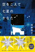 空をこえて七星(ななせ)のかなた