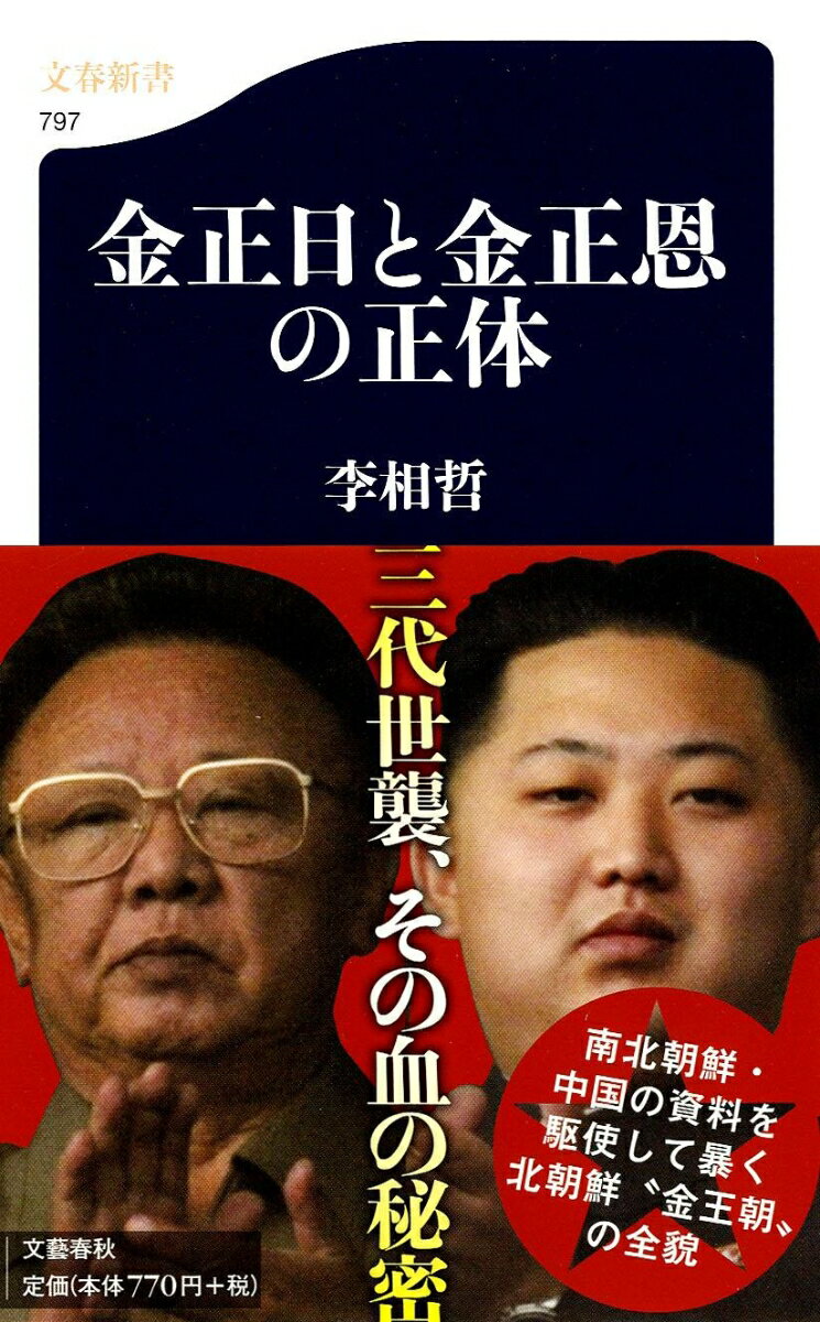 金正日と金正恩の正体