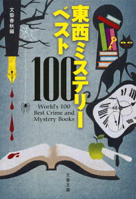 東西ミステリーベスト100 （文春文庫） [ 文藝春秋 ]