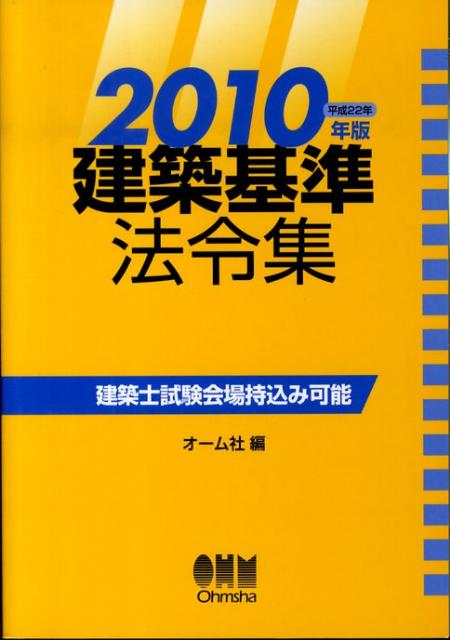 建築基準法令集（2010年版）
