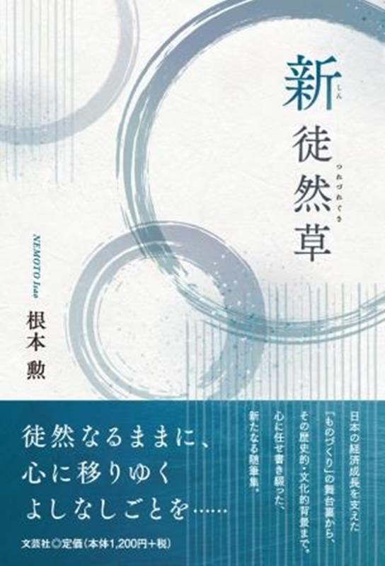 新徒然草