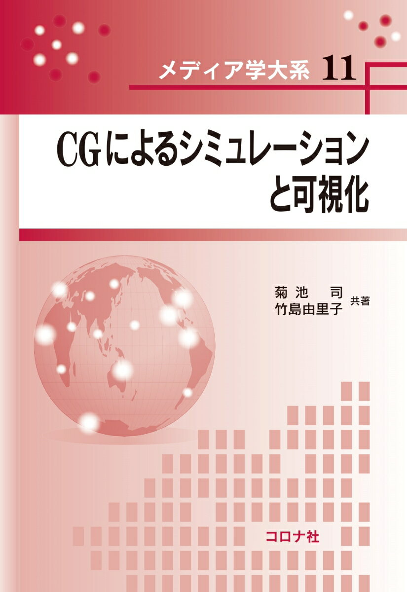 CGによるシミュレーションと可視化