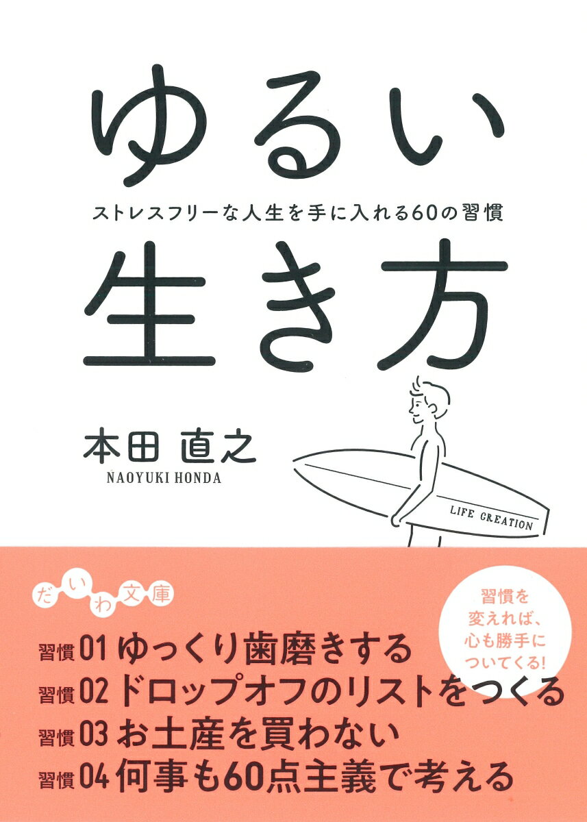 ゆるい生き方 ストレスフリーな人生を手に入れる60の習慣 （だいわ文庫） [ 本田　直之 ]