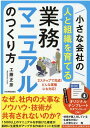 小さな会社の〈人と組織を育てる〉業務マニュアルのつくり方 工藤正彦