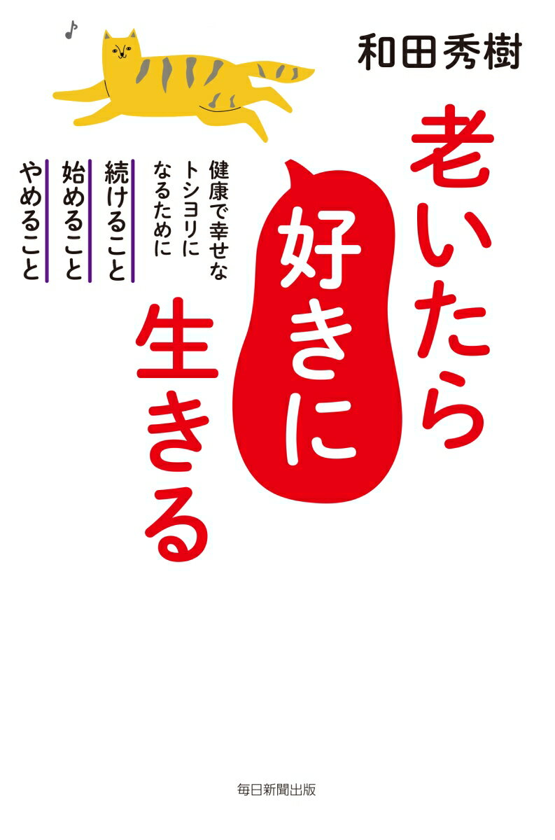 食べたいものを食べ、飲みたければお酒も飲む。薬は不調のときだけ飲めばいい。「８０歳の壁」はちょってしたコツで、すんなり越えられる。「サンデー毎日」大反響連載、待望の書籍化。８９歳ジャーナリスト田原総一朗さん「老後の不安がなくなる」ポジティブ対談も収録。