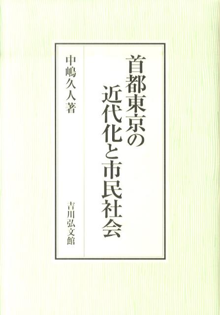 首都東京の近代化と市民社会