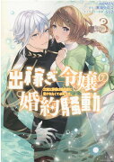 出稼ぎ令嬢の婚約騒動　次期公爵様は婚約者に愛されたくて必死です。　3巻