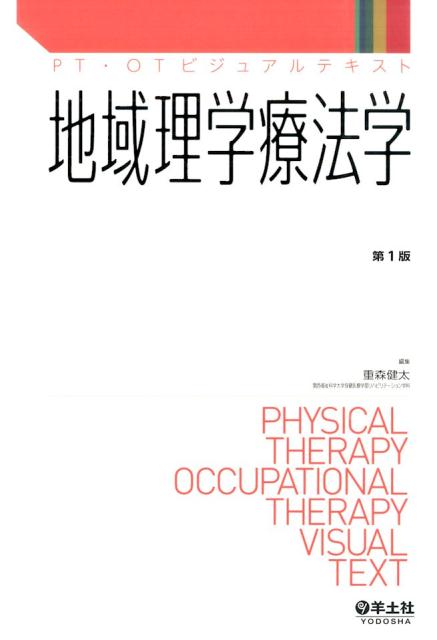 地域理学療法学